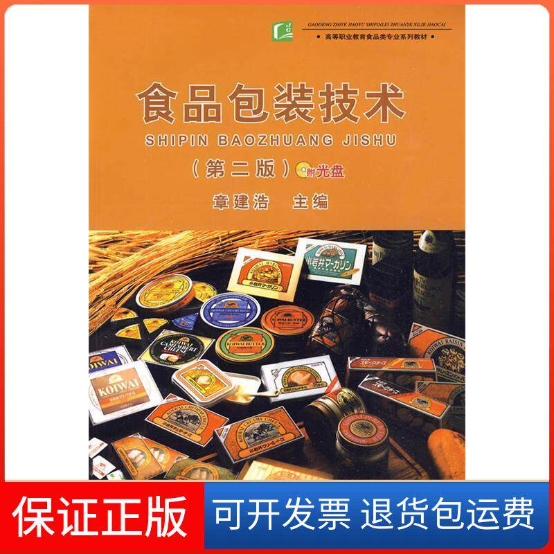 【保正版】食品包装技术(第二版)(高等职业教育食品类专业系列教材)(附光盘)章建浩 著作 章建浩 译者中国轻工业出版社