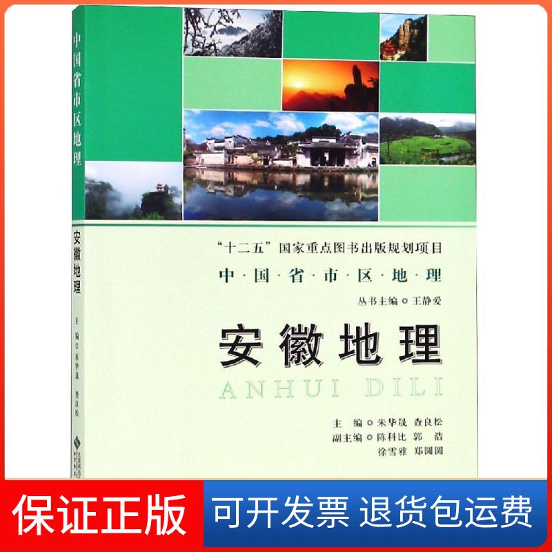 【保正版】安徽地理/中国省区地理系列丛书查良松 著北京师范大学出版社9787303232352