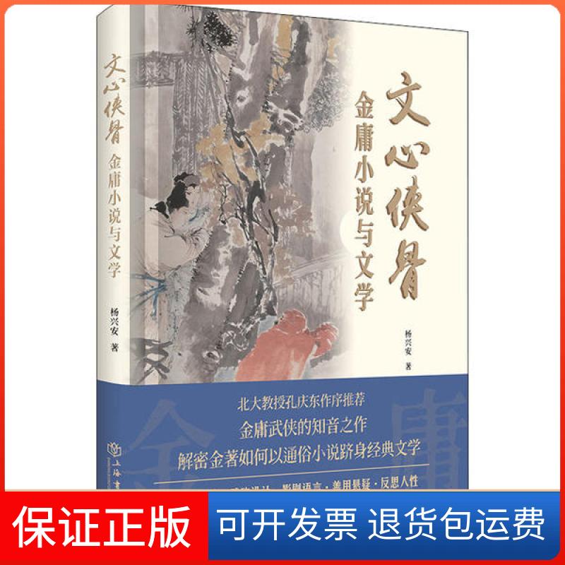 【保正版】文心侠骨金庸小说与文学杨兴安上海书店出版社