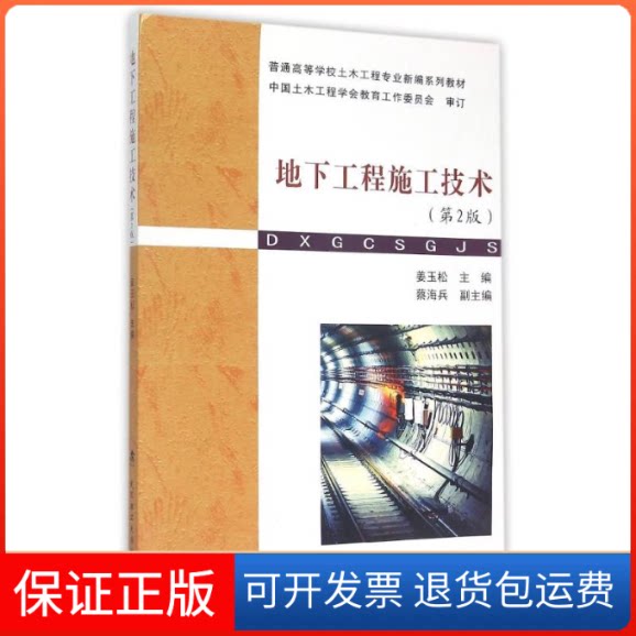 【保正版】地下工程施工技术(第2版)/普通高等学校土木工程专业新编系列教材姜玉松武汉理工大学出版社9787562948735