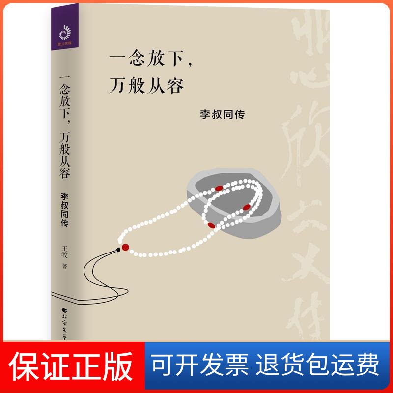 【保正版】一念放下,万般从容 李叔同传王牧 著北方文艺出版社9787531743743