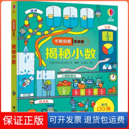 【保正版】揭秘小数英国尤斯伯恩出版公司(Usborne Publishing Ltd.) 著 纪园园 译接力出版社9787544863544