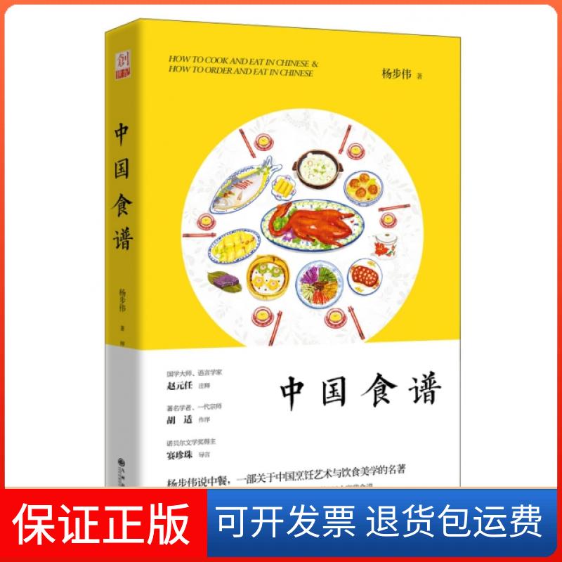 【保正版】中国食谱(精)杨步伟|译者:柳建树//秦甦九州出版社9787510840647