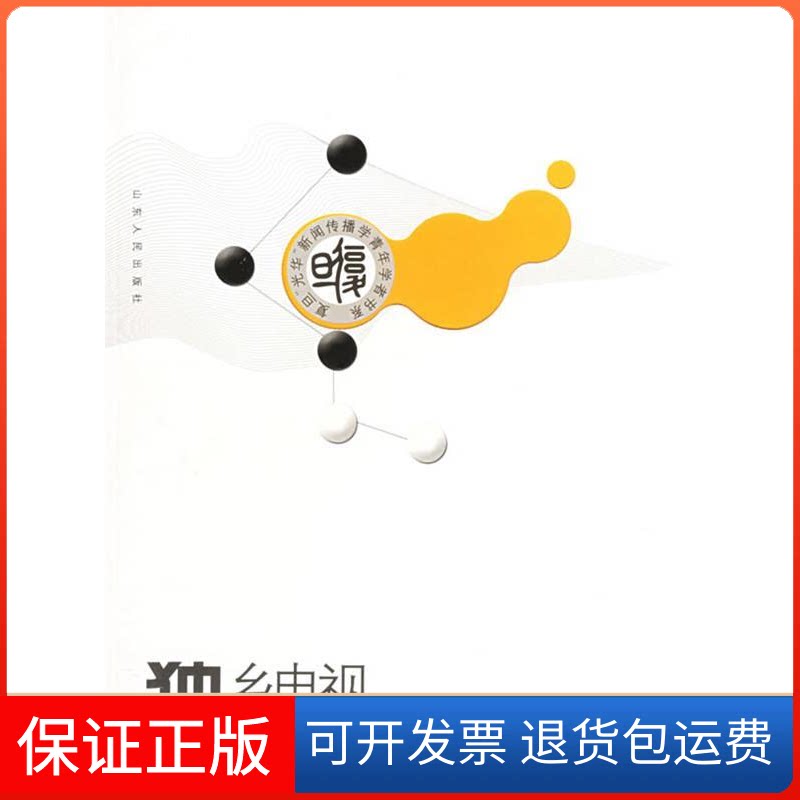 【保正版】独乡电视:现代传媒与少数民族乡村日常生活——复旦光华新闻传播学青年学者书系郭建斌山东人民出版社9787209037068