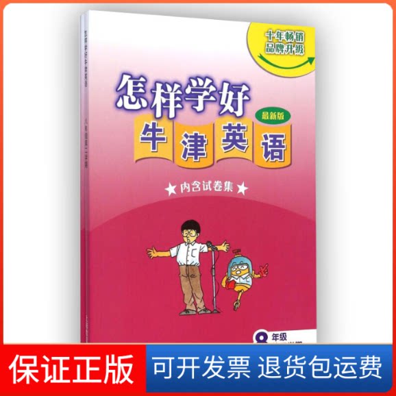 【保正版】怎样学好牛津英语 八年级第二学期（上海新版）无上海教育出版社9787544459006
