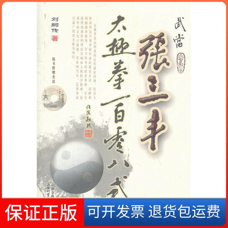 【保正版】武当张三丰太极拳一百零八式-随书附赠光盘刘嗣传山西科学技术出版社9787537741118