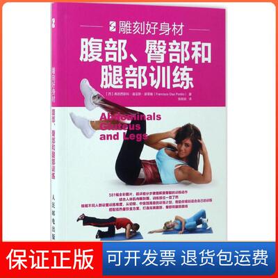 【保正版】雕刻好身材(西)弗朗西斯科·迪亚斯·波蒂略(Francisco Diaz Portillo) 著；张姣姣 译人民邮电出版社9787115448415