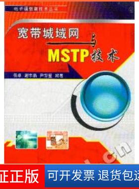 【保正版】宽带城域网与MSTP技术佟卓，谢宇晶，尹斯星　编著机械工业出版社9787111219033