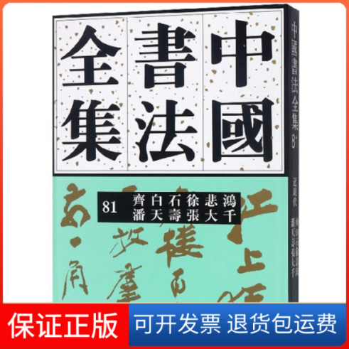 【保正版】中国书法全集81 近现代齐白石徐悲鸿潘天寿张大千编者:刘正成 著荣宝斋出版社9787500321453