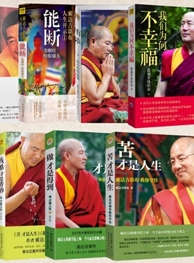 正版新书】苦才是人生+做才是得到+残酷才是青春+有求+不离+能断+我们为何不幸福 心灵修养书籍七册合售 人生哲学心灵提升人生开示