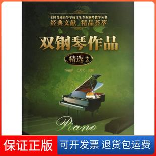 暨南大学出版 全国普通高等学校音乐专业钢琴教学丛书 双钢琴作品精选2 社9787566804563 保正版
