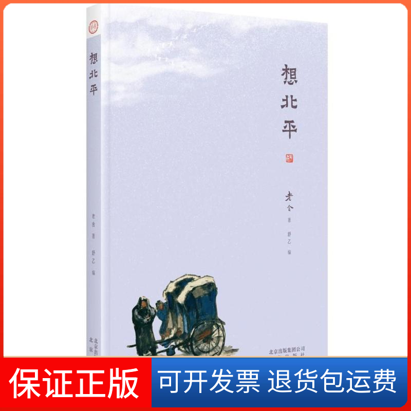 【保正版】想北平老舍 著作北京出版集团9787200132786