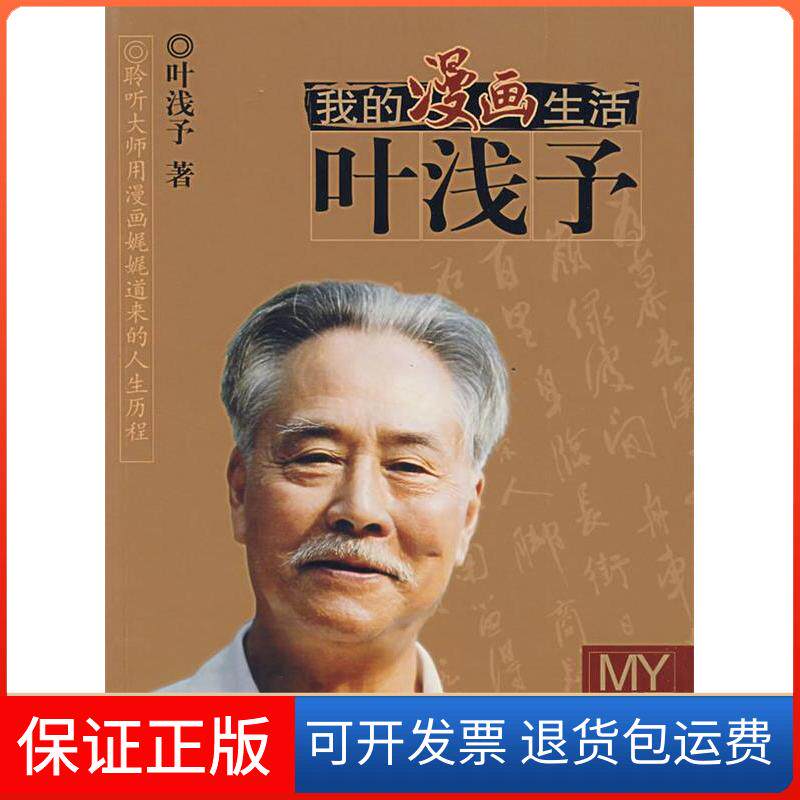 【保正版】我的漫画生活:叶浅子叶浅予 叶明明中国旅游出版社9787503228254