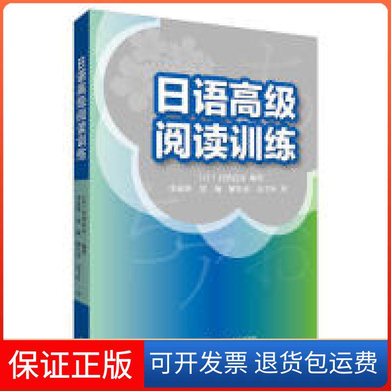 【保正版】日语高级阅读训练(日)目黑真实外语教学与研究出版社9787521305982