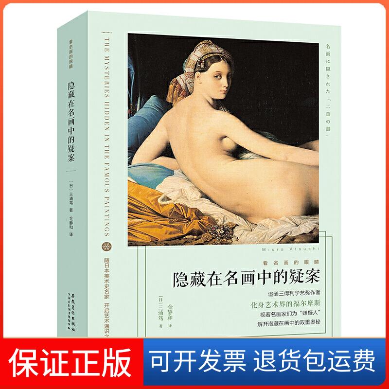 【保正版】看名画的眼睛 隐藏在名画中的疑案(日)三浦笃 著 金静和 译安徽美术出版社9787539886541