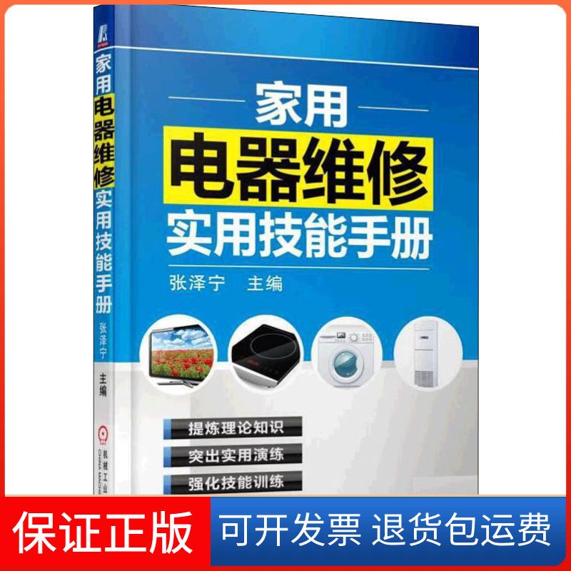 【保正版】家用电器维修实用技能手册张泽宁机械工业出版社9787111410324