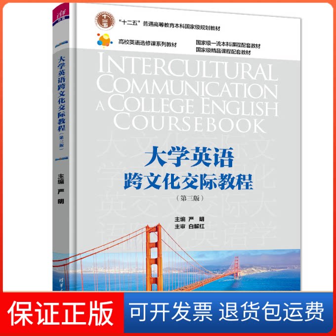 【保正版】大学英语跨文化交际教程严明,刘丹,娄巍 等清华大学出版社9787302614227