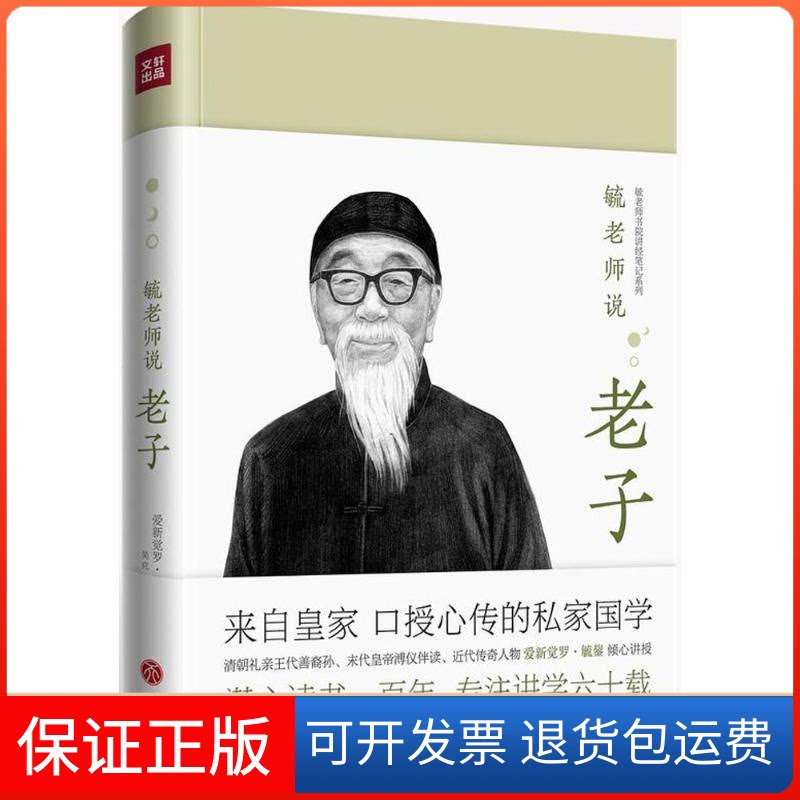 【保正版】毓老师说老子爱新觉罗·毓鋆 讲述;吴克,刘昊 整理 著天地出版社9787545534283