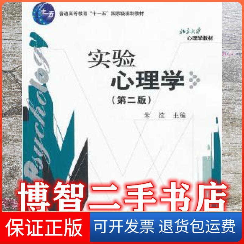【保正版】实验心理学(第2版)朱滢/十一五朱滢北京大学出版社9787301154601