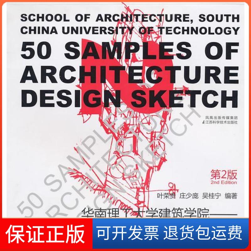【保正版】快速建筑设计50例(第2版)叶荣贵江苏科学技术出版社9787534575549