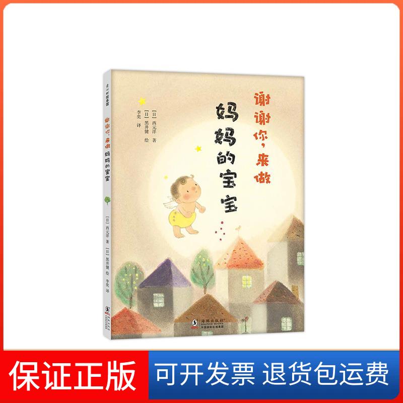 【保正版】谢谢你,来做妈妈的宝宝(日)西元洋 著 李奕 译 (日)黑井健 绘海豚出版社9787511054128
