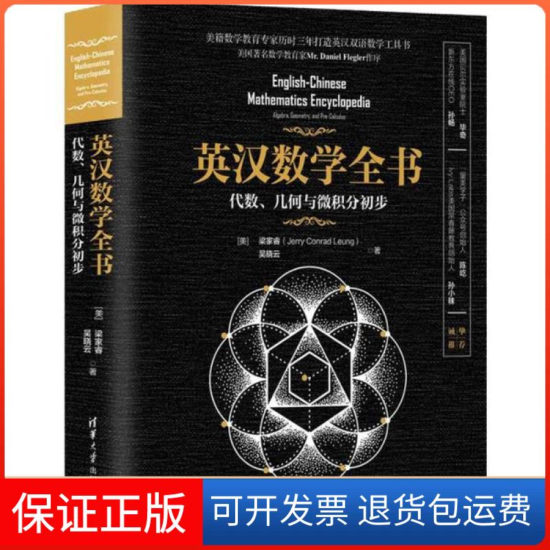 【保正版】英汉数学全书 代数、几何与微积分初步梁家睿清华大学出版社9787302536680