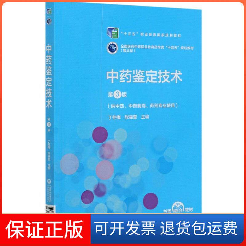 【保正版】鉴定技术 第3版丁冬梅,张福莹 编中国医药科技出版社9787521421279