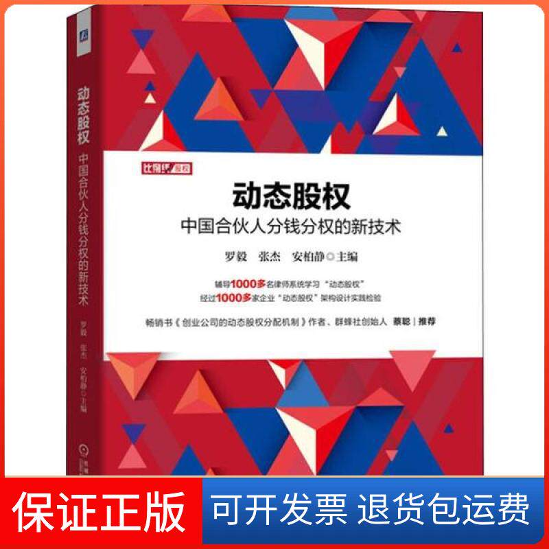 【保正版】动态股权 中国合伙人分钱分权的新技术编者:罗毅//张杰//安柏静|责编:解文涛机械工业出版社9787111645115