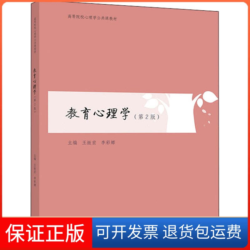 【保正版】教育心理学 第2版王振宏,李彩娜 编高等教育出版社9787040534320
