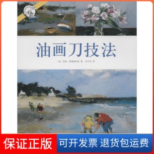 【保正版】油画刀技法雷塞兹内克上海人民美术出版社9787532296415