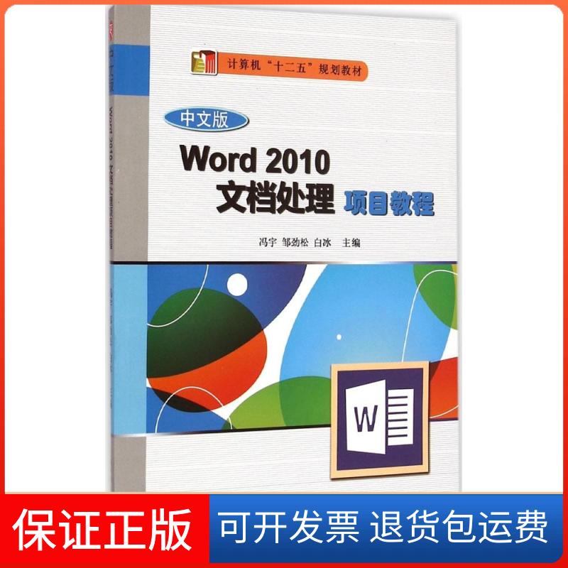 【保正版】Word2010文档处理项目教程计算机十二五规划教材冯宇邹劲松白冰上海科学普及出版社