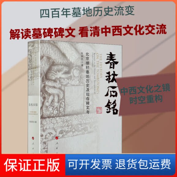 【保正版】春秋石铭 北京栅栏墓地历史及现存碑文考陈欣雨 著人民出版社9787010215952