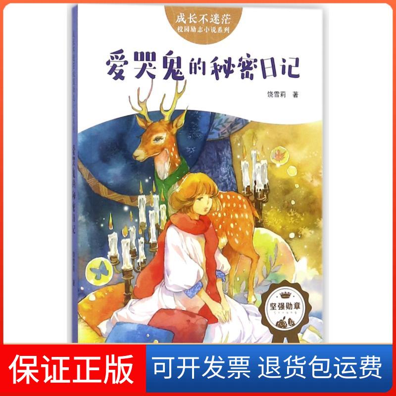 【保正版】爱哭鬼的秘密日记/成长不迷茫校园励志小说饶雪莉 著天地出版社9787545535754
