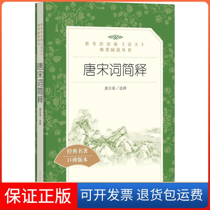 【正版】唐宋词简释（经典名著口碑版本）唐圭璋人民文学出版社9787020137855