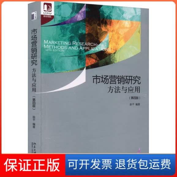 【保正版】市场营销研究 方法与应用(第4版)涂平北京大学出版社9787301331231