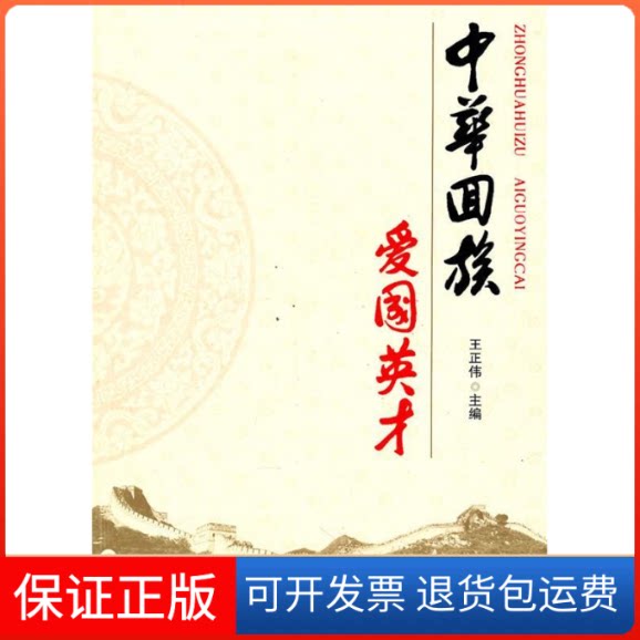 【保正版】中华回族爱国英才宁夏人民教育出版社9787227043904