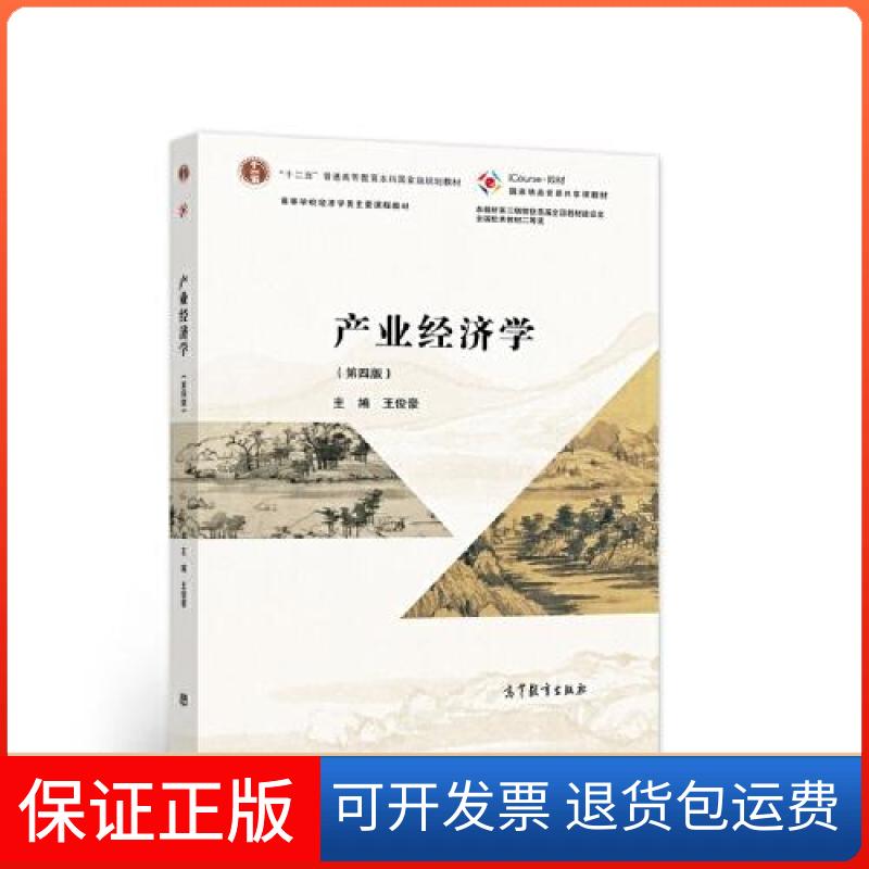 【保正版】产业经济学 王俊豪 高等教育出版社王俊豪高等教育出版社9787040570724
