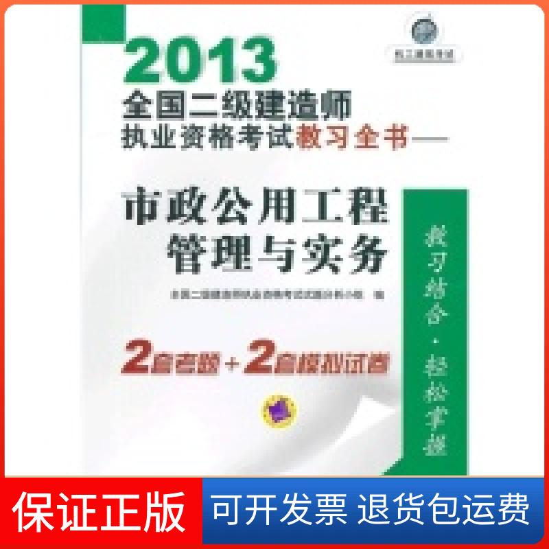 【保正版】2013-市政公用工程管理与实务-全国二级建造师执业资格教习全书全国二级建造师执业资格试题分析小组 编机械工业出版社