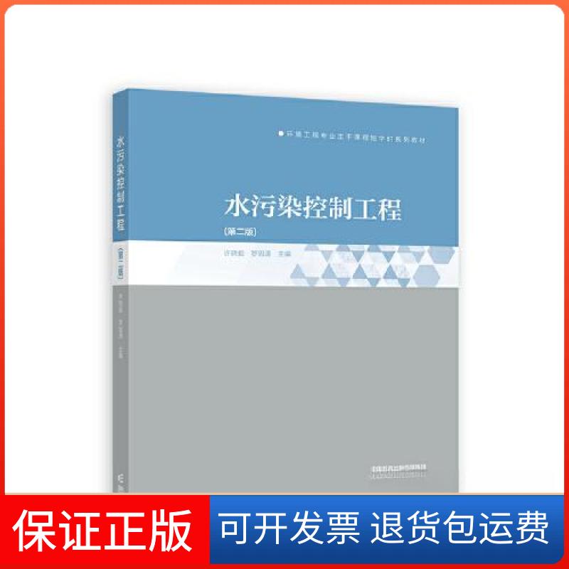 【保正版】水污染控制工程许晓毅；罗固源高等教育出版社9787040584493