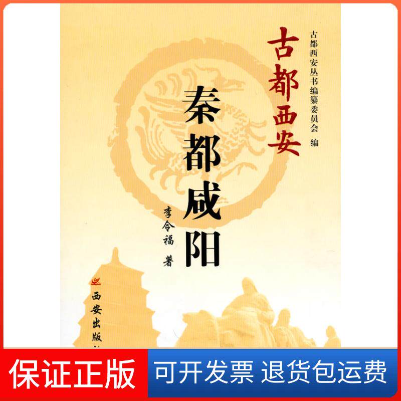 【保正版】秦都咸阳李令福西安出版社9787807125969