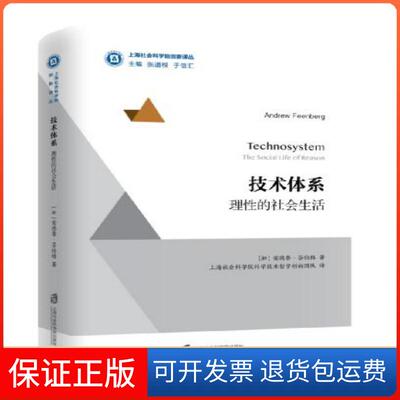 【保正版】技术体系:理的社会生活安德鲁·芬伯格 著 上海社会科学院科学技术哲学创新团队 译上海社会科学院出版社9787552024104