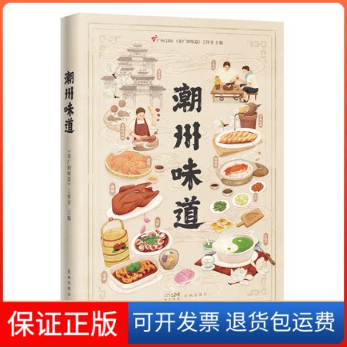 【保正版】潮州味道《老广的味道》工作室 编花城出版社9787536098039