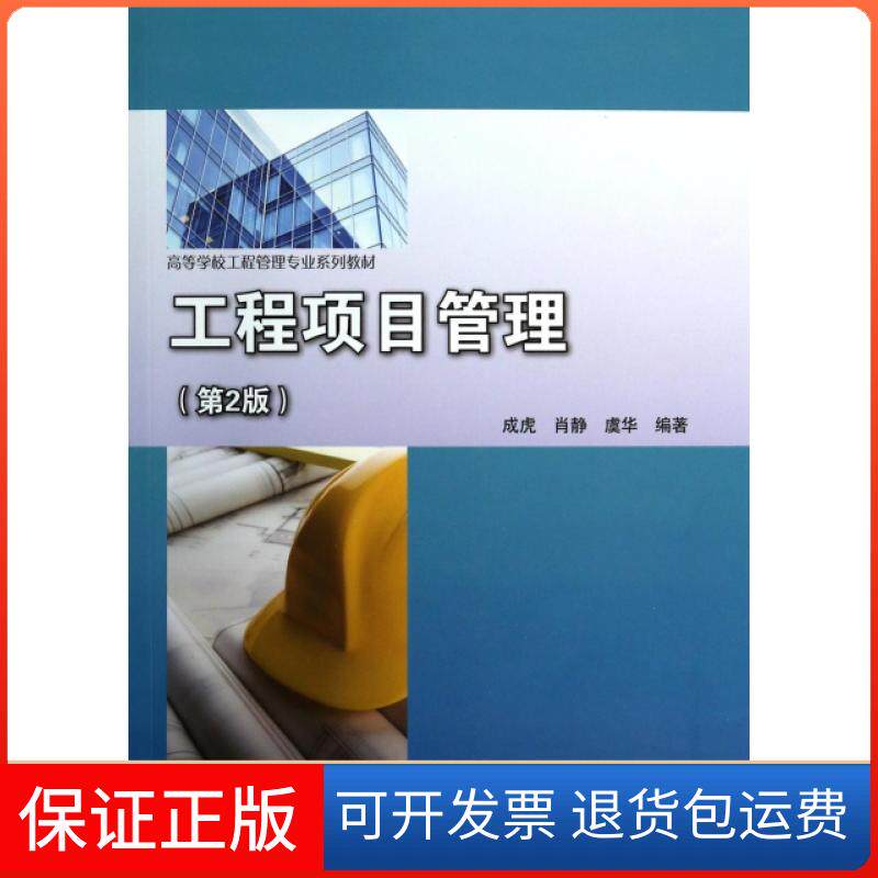 【保正版】工程项目管理(第2版高等学校工程管理专业系列教材)成虎//肖静//虞华高等教育出版社9787040391039