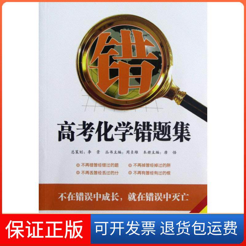 【保正版】高考化学错题集(学考)唐悟|主编:周贞雄湖南大学出版社9787566701800