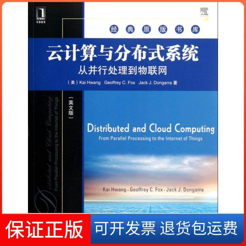 【保正版】云计算与分布式系统(从并行处理到物联网英文版)/经典原版书库(美)黄铠//福克斯//唐加拉机械工业9787111382270