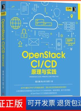 【正版】OpenStack C/C 原理与实践董文娟机械工业出版社9787111611912