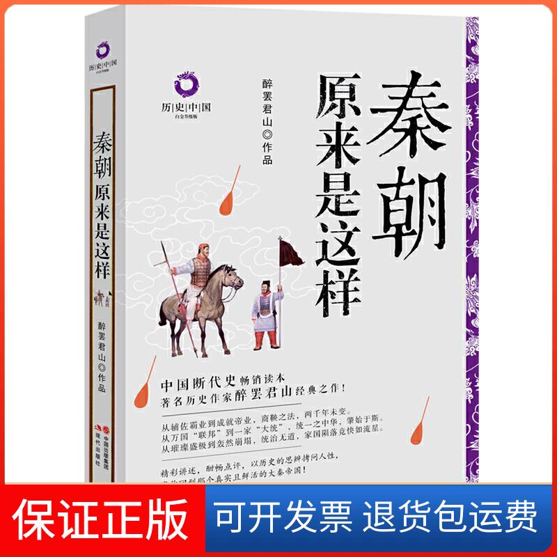 【保正版】秦朝原来是这样 白金升级版醉罢君山 著现代出版社9787514391008
