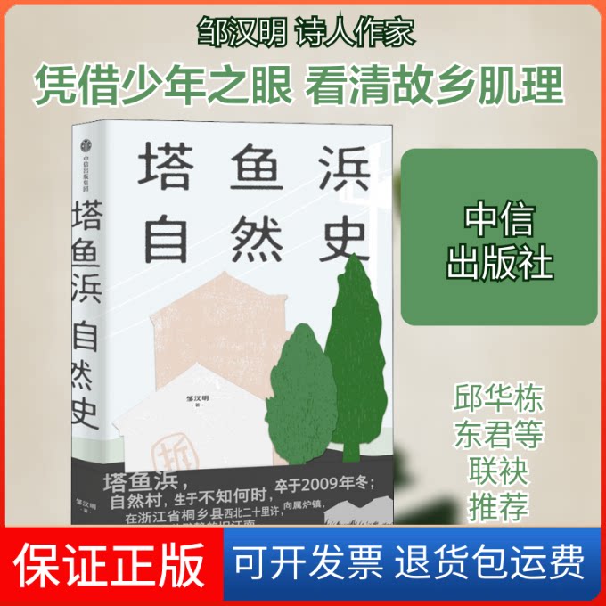 【保正版】塔鱼浜自然史邹汉明 著中信出版社9787521730562
