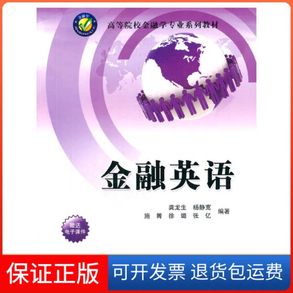 【保正版】金融英语/龚龙生/高等院校金融学专业系列教材龚龙生//杨静宽//施箐//徐璐//张亿 著作清华大学出版社9787302349556