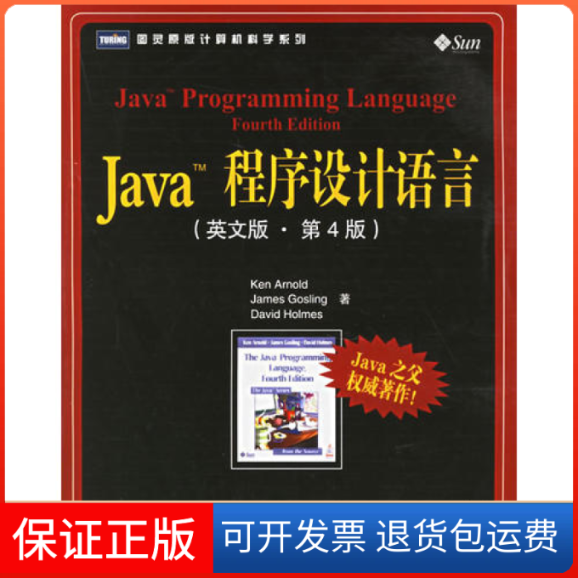 【保正版】Java程序设计语言（英文版第4版）（美）阿诺德 （美）高斯林 （美）霍姆斯人民邮电出版社9787115147622